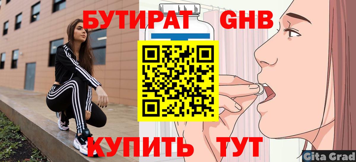 Сочи  БУТИРАТ бутандиол  Вход с VPN 