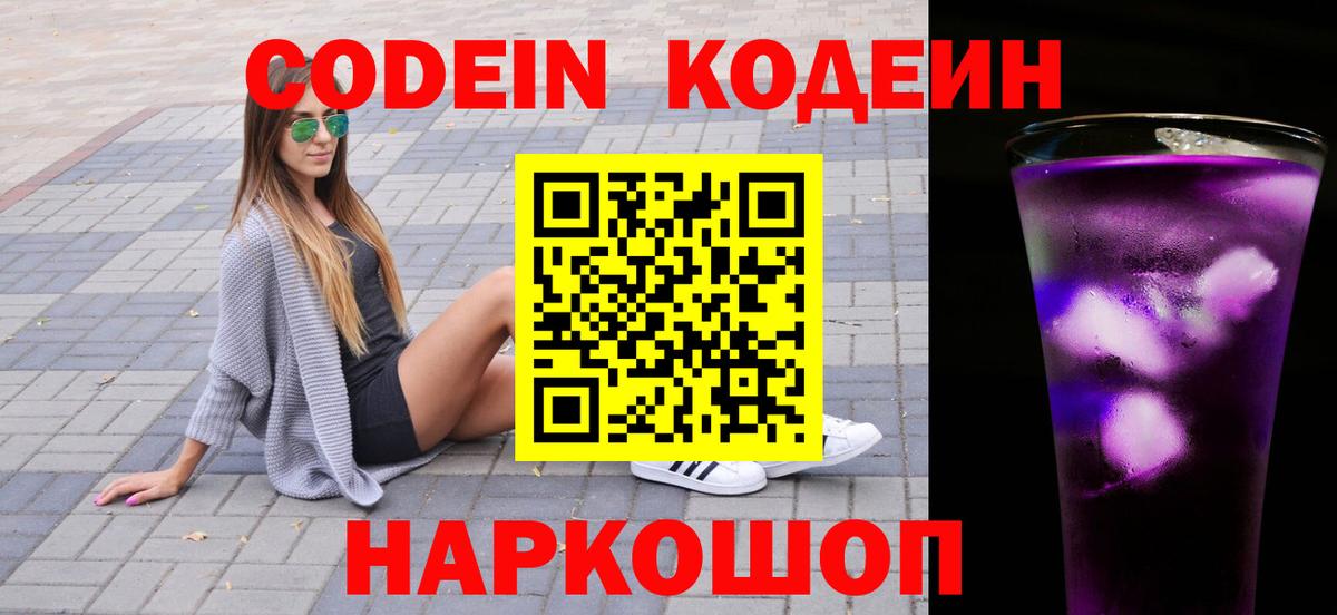 Сочи  Codein напиток Lean (лин)  Вход с VPN  Кодеин Purple Drank 